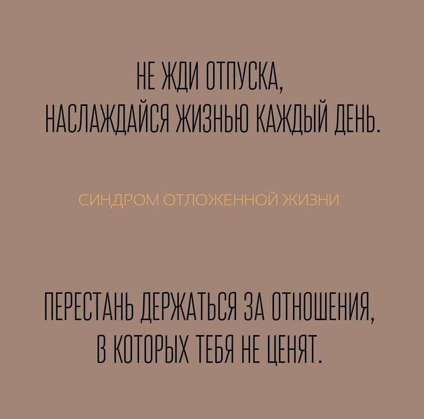 Синдром отложенной жизни