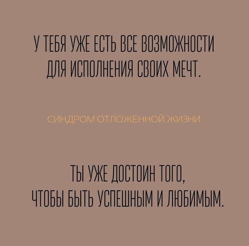 Синдром отложенной жизни