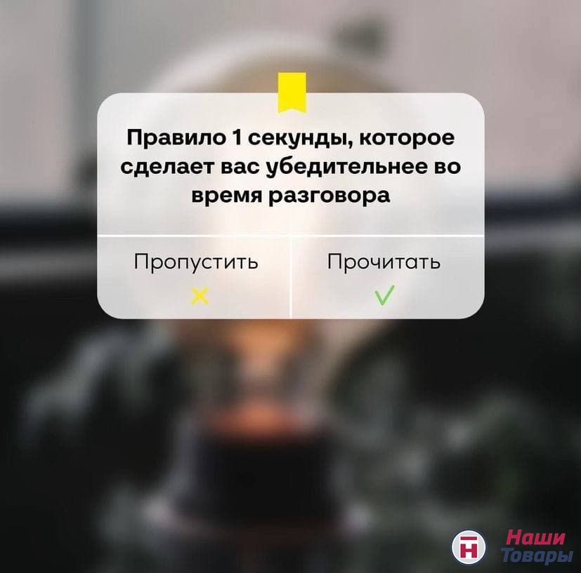 Звучать более убедительно во время разговора за 1 секунду