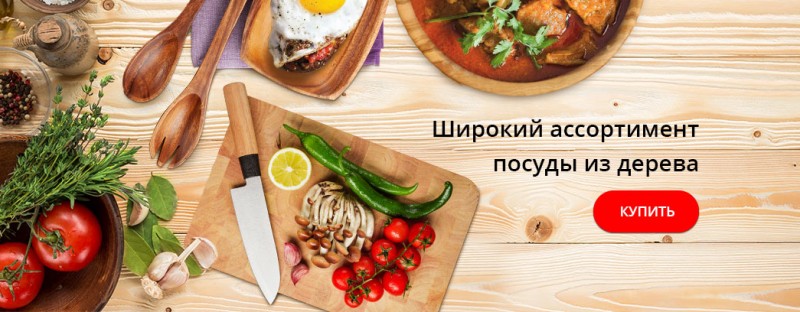 Derevyannaya_posuda_Slayder-800x312h.jpg